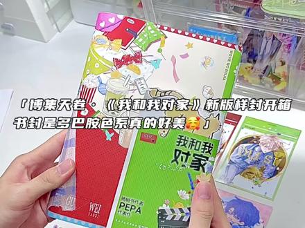 娘子军集合了:《我和我对家》新版实体书限时一分钟特签!书封怎么如此好看啊#我和我对家#我磕了对家x我的cp #小说#实体书#小说推荐