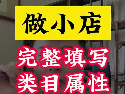 做小店,一定要完整的填写属性!新手必看!小店属性填写的越完整,流量就越大! #新手开网店 #电商 #创业 #干货 #电商创业 #干货分享 #网店运营