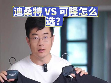 外观几乎一模一样的迪桑特立领夹克和可隆商务外套,到底该选哪一件?外表看起来都是薄风壳,但从面料科技、上身质感到真实的穿着场景却大相径庭。今天这期硬核横评,不吹不黑,直接讲透两款衣服的差异!
#低门槛小帅计划 #高品质衣服怎么选 #男生的宝藏休闲外套分享 #男生的宝藏休闲上衣分享 #男装测评