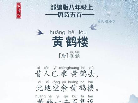八年级上册唐诗五首《黄鹤楼》#初中文言文 #古诗文注音 #古诗朗诵 #八年级上册#日积月累厚积薄发