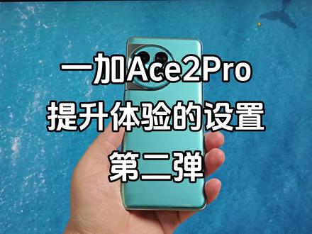 一加Ace2Pro开启这些功能,大大提升用户体验以及便捷性,让你的一加Ace2Pro更好用~#一加ace2pro ##数码科技 #玩转数码 #手机 #玩机技巧