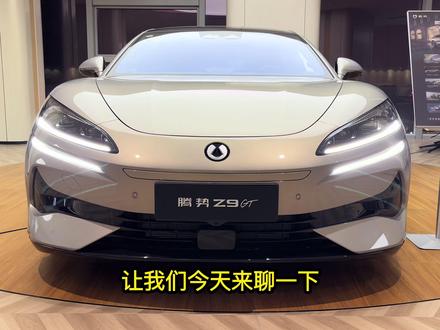 “叫好不叫座”的腾势Z9GT最新优惠参考! “叫好不叫座”的腾势Z9GT最新优惠参考!#潜力新星奖 #2026懂车帝抖音汽车种草内容创作大赛 #腾势Z9GT #抖音汽 #2026懂车帝抖音汽车创作者大赛