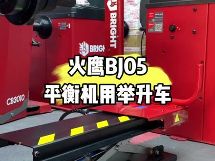 @火鹰 #火鹰平衡机 #轮胎店 轮胎起落架组装起来 测评! 和火鹰一起跨年!