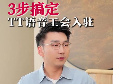 TT语音公会入驻条件
TT语音公会怎么申请
TT语音公会怎么注册开通
TT语音公会申请要多少钱
TT语音公会入驻代办多少钱
TT语音公会注册创建流程
TT语音公会申请要求及方法
TT语音公会分成返点比例
注册TT语音公会要多少费用#tt语音公会 #tt语音 #语音公会