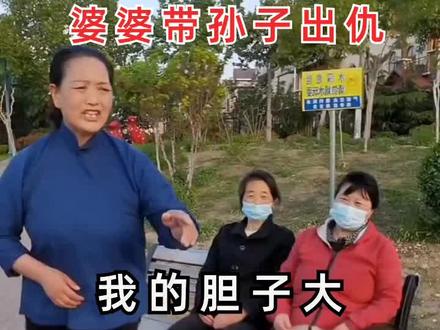 #改编歌曲#婆婆带孙带出了仇@DOU十上热门