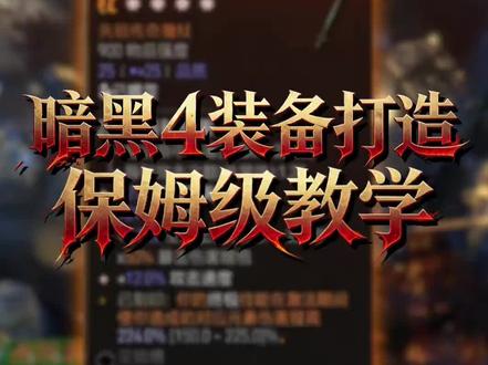 暗黑破坏神4怎么打900强度的武器-抖音
