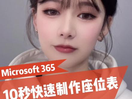 10秒学会快速制作座位表#电脑知识 #办公技巧#office办公技巧 #excel技巧 #玩转office #办公技能 #知识分享 #办公 #干货 @微软 @DOU+小助手 @抖音小助手