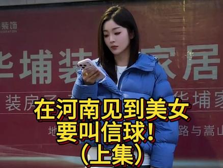 #美女 在河南见到美女叫信球(上集)