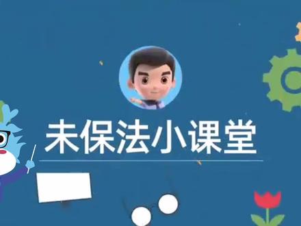 未成年人保护法小课堂开课啦!我们一起来学习吧~#未成年人保护法