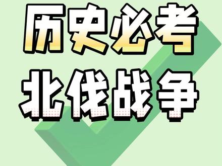 2026中考历史必考北伐战争(今年是100周年哦) #万唯中考 #初中 #考试 #学习
