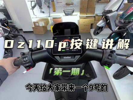 九号Dz110p按键功能讲解!#九号电动 #九号真智能 #dz110p
