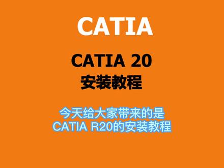 CATIA 20安装激活教程,提供安装包
#CATIA20安装教程
#CATIA教程全系列合集
#CATIA安装包 #软件安装包