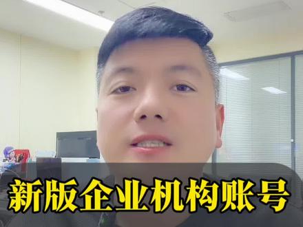营业执照注销导致账号永久被冻结如何快速恢复?两个方法教你自己操作也可以恢复好。#抖音账号被冻结如何解冻 #账号冻结 #账号解冻 #新版企业机构账号解冻 #营业执照注销账号冻结