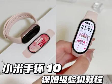 小米手环10保姆级验机教程来咯🩷新手必看 新入手的小米手环先别着急拆开🥸
做好这些验机流程拒绝翻车🚗
适用于所有小米手环型号😘
#数码大玩家 #智能手环 #小米手环 #小米手环10 #运动手环