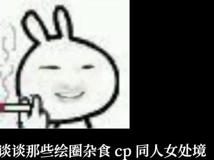 没有阴阳最近任何一位出事老师的事,只是有感而发#绘圈#同人女#洁癖 #杂食#同人风气