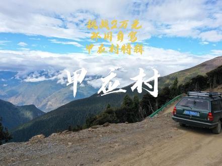如果您要去甲应村,请一定把这个视频看完,关乎您的生命安全。#甲应村 #丙察察 #219国道