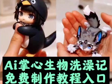 掌心生物洗澡记Ai视频免费制作入口,ai掌心生物洗澡记 ai掌心生物洗澡记特效 ai掌心生物洗澡记在哪里 ai掌心生物洗澡记生成 ai掌心生物洗澡 ai掌心生物洗澡记攻略 ai掌心生物洗澡记怎么拍 ai掌心生物洗澡记福瑞 ai掌心生物洗澡记教程 AI掌心生物洗澡剂 #ai掌心生物洗澡记 ai掌心生物洗澡记怎么做出来 ai掌心生物洗澡技巧 掌心生物洗澡app推荐 ai掌心萌趣教程 ai掌心小生物洗澡记随变ai玩法洗澡教程 随变ai洗澡记怎么玩 随变ai洗澡怎么玩 随变ai宝宝洗澡 随变ai洗浴指令 随变ai模板洗澡 ai各种视频制作教程 AI掌心坐物洗澡 AI掌心幼崽制作 ai被泼懵了 ai掌心萌偶怎么制作 ai掌心萌宠怎么生成 ai掌心萌宠洗澡记 #即梦AI #AI分身戏精大赛 #我的AI分身杀疯了 #Seedance2.0 ai掌心萌宠教程 ai掌心萌宠 ai掌心萌宠ai掌心萌趣特效教程 ai掌心萌宠拍同款 ai掌心萌宠豆包指令 ai掌心萌趣拍同款 ai手心萌宠一键生成 ai掌心萌宠制作 ai萌宠洗澡记教程 ai萌宠洗澡 ai萌宠洗头教程 ai萌宠泡泡浴教程 ai洗澡萌宠场景生成 ai萌宠洗头创意视频 ai萌宠泡温泉教程 ai萌宠刷视频教程 ai萌宠装睡记教程 萌宠洗澡 ai掌心生物 ai掌心萌趣特效ai指令 ai掌心萌趣特效拍同款 AI手心有你特效 ai掌心萌宠特效剪映教程 ai掌心特效 ai掌心萌趣照宠物特效 砂狼白子洗澡澡 砂狼白子洗澡ai 砂狼白子洗澡 砂狼白子 砂狼白子动画洗澡 砂狼白子洗澡脱衣服 砂狼白子洗澡暴打 白子洗澡 砂狼白子洗澡瞬间 砂狼白子洗澡用AI生成 砂狼白子ai指令 砂狼白子ai贪吃挨打 砂狼白子被暴打 砂狼白子ai怎么做 砂狼白子ai图片 砂狼白子ai生成 随变ai 砂狼白子q版ai 砂狼白子ai殴打指令 砂狼白子豆包视频指令 砂狼白子ai指令户外 砂狼白子ai生成指令 砂狼白子ai配音怎么弄 砂狼白子ai指令小云雀 白子ai 白子ai指令 白子ai暴打 白子ai偷吃惩罚 白子 白子ai制作 白子ai图片 白子ai配音 白子ai视频制作教程 白子猜纸杯 白子ai使用教程 白子ai视频制作 白子ai互动教学 白子ai被做成肉泥