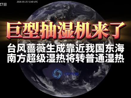 台风蔷薇生成靠近我国东海,南方超级湿热将转普通湿热 #天气 #台风 #科普 #高温 #暴雨