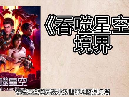 《吞噬星空》1境界划分及世界地图设定#吞噬星空 #境界划分 #百本之书