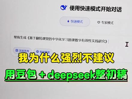 我为什么强烈不建议用豆包+deepseek整初稿 #初稿#论文初稿 #大学生 #课题申报 #写论文