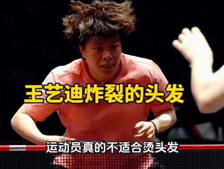 王艺迪炸裂的头发!#国乒 #蒯曼 #王艺迪 #林诗栋 #钱天一
