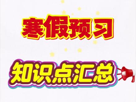 二年级宝妈别划走!二下语文寒假预习知识点汇总来啦✅ 16页完整版全干货,晨读晚诵直接用!
必背古诗+名言谚语全归纳,形近字多音字专项梳理,还有近义词反义词、课文主旨、人物性格、仿写句子全套考点,把下学期语文基础夯得扎扎实实,每天10分钟,开学轻松当黑马💪
可打印直接练,不用家长费心整理,寒假弯道超车就靠它!
#二年级语文 #寒假预习 #小学语文知识点 #宝妈育儿 #开学逆袭