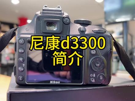 尼康d3300简介,曝光模拟 #单反相机 #摄影器材 #d3300