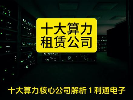 十大算力租赁龙头公司详解
