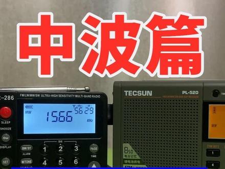 二番战,德生520与科多笙286收音机的中波对比 #收音机 #德生520 #科多笙286