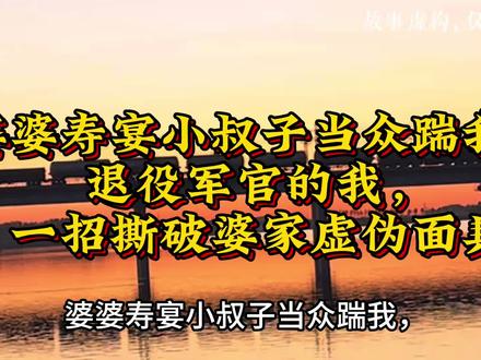 婆婆寿宴小叔子当众踹我,退役军官的我,一招撕破婆家虚伪面具