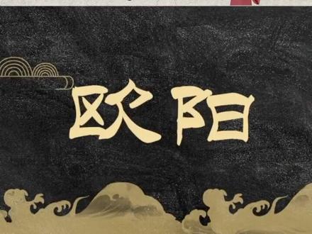 欧阳姓氏起源#传统文化 #历史