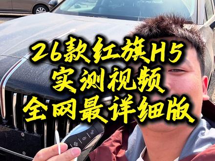 #26款红旗H5 #红旗二手车 #二手车 26款红旗H6详细视频!!