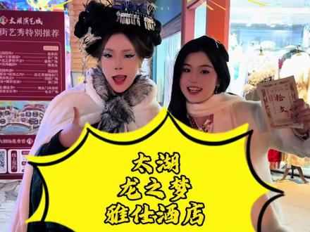 连夜整理太湖龙之梦游玩攻略! 高级双1晚+双人太湖演艺城三百多!高级双1晚+双早+双人大马戏+动物/冰雪小镇/太湖演艺城才五百多! 动物世界、太湖演艺城, 三日无限次畅玩,太湖龙之梦春节出游 #龙之梦把年味玩明白了 #太湖龙之梦雅仕酒店#江浙沪周边游 #亲子游玩好去处 #太湖龙之梦 @DOU+小助手