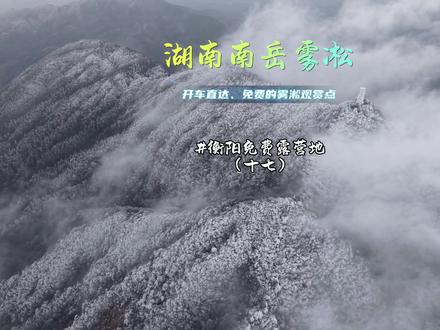 寻找衡阳发呆、露营地,免费营地第十七个。2026年第一场雪,南岳山上见。开车直达且免费的南岳雾凇点#创作灵感 #周末不忙来趟衡阳 #户外 #南岳雾凇 #雾凇 @DOU+小助手 @DOU+上热门 @抖音小助手 @抖音创作小助手 @创作灵感小助手 @上热门🔥🔥🔥
