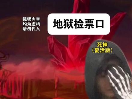 难绷时刻丨地狱版24.0 #搞笑 #抽象