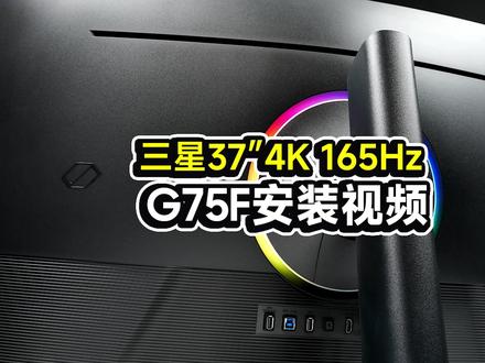 三星S37FG756EC开箱安装教程,37英寸4KHVA曲屏 #游戏外设 #显示器 #三星显示器 #曲面屏 #电竞