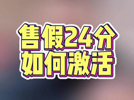 淘宝店铺24分 如何激活店铺 #淘宝运营 #直通车 #淘宝干货 #淘宝运营