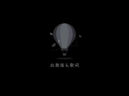 还是喜欢我第一次听到的 虽然说《玻璃》的正式版上线了,也很好听,但是我还是喜欢听播客上的《玻璃》,可惜这个已经找不到了,幸好我设置了铃声。#玻璃#garetht汤令山