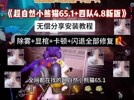 《壹决的宝藏》
最新版超自然小熊猫65.1,四队4.7 修复闪退,弹窗新地图
#超自然小熊猫 #超自然行动组 #超自然小熊猫最新版 #超自然四队 #超自然除雾
超自然小熊猫辅助器 大数据请推给有需要的人