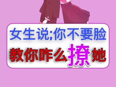 女生说:你不要脸:教你怎么撩她 #撩人情话 #dou上热门 #我要上热门