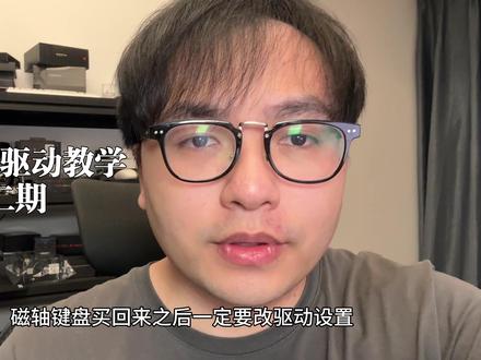 磁轴键盘买回来后一定要改驱动设置,急停才会更快。颜值很高的ATK rs7air驱动教学 #磁轴键盘 #磁轴键盘驱动教学 #ATK #ATKRS7AIR