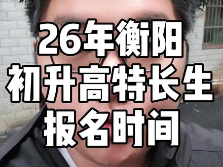26年衡阳初升高特长生报名时间已出 #衡阳 #初升高 #特长生 #报名