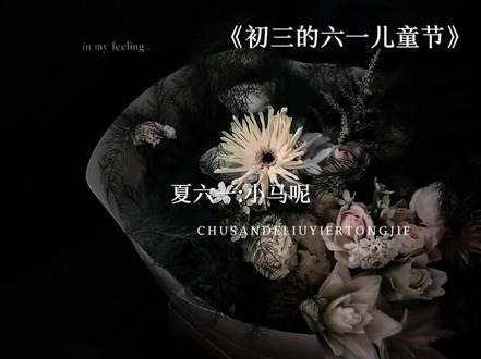 夏大佬出狱,阿三终于要吃到火车便当了#初三的六一儿童节#何初三#夏六一@DOU+小助手