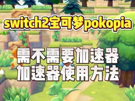 宝可梦pokopia详细联机+操作指南! 宝可梦pokopia需要联网吗、需要加速器吗问题详解,两种联机方法帮你解决!
#宝可梦pokopia #宝可梦pokopia联机 #宝可梦pokopia下载 #宝可梦pokopia购买 #教程攻略