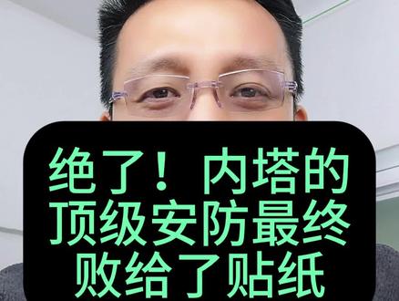 第355期第2集:绝了!内塔尼亚胡的顶级安防最终败给了贴纸#伊朗 #以色列 #热门话题 #热点新闻事件 #全球创作者计划