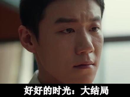好好的时光:大结局单宝昆绝症离世,临终曝光大秘密,好好崩溃了 #好好的时光 #抖音精选