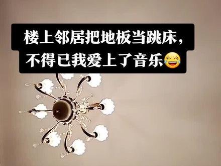 #楼上太吵怎么治 #楼上噪音 #爱上这音乐 为了配合楼上邻居的节拍,我打开了我心爱的蓝牙音响
