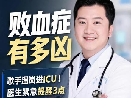 歌手温岚住进ICU,败血症到底多凶?医生提醒3点 #败血症 #败血性休克 #健康科普 #温岚