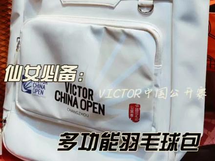 中国公开赛的白色托特包也很耐思哦!#托特包 #中国公开赛 #羽毛球包 #羽毛球 #泛动体育