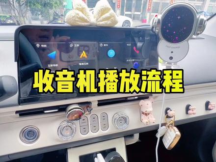 答应粉丝们的要求“收音机播放操作流程”,有帮助到你的话,记得点赞收藏哦!#汽车知识分享 #汽车好物 #女生的车 #新能源汽车 #长安lumin